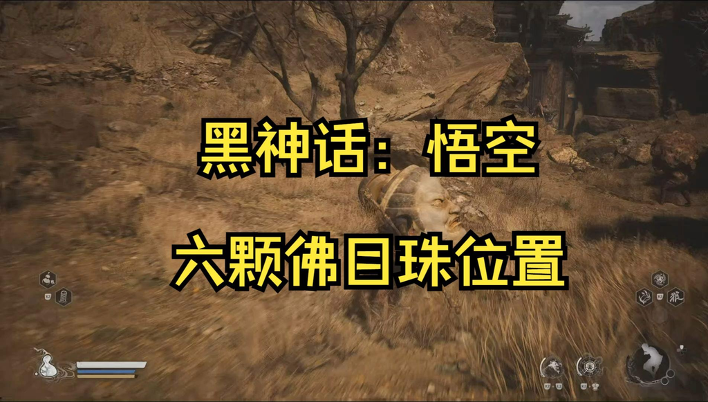 黑神话悟空佛目珠位置