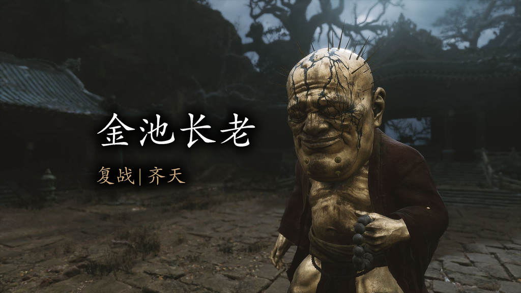 黑神话悟空金池长老怎么打