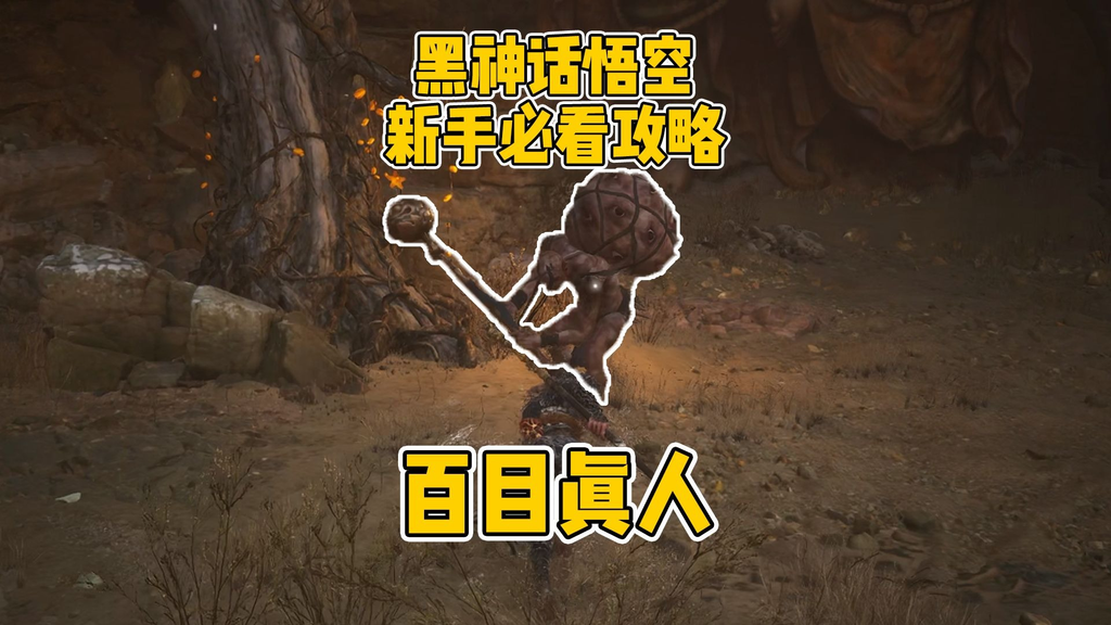 黑神话悟空第二章攻略
