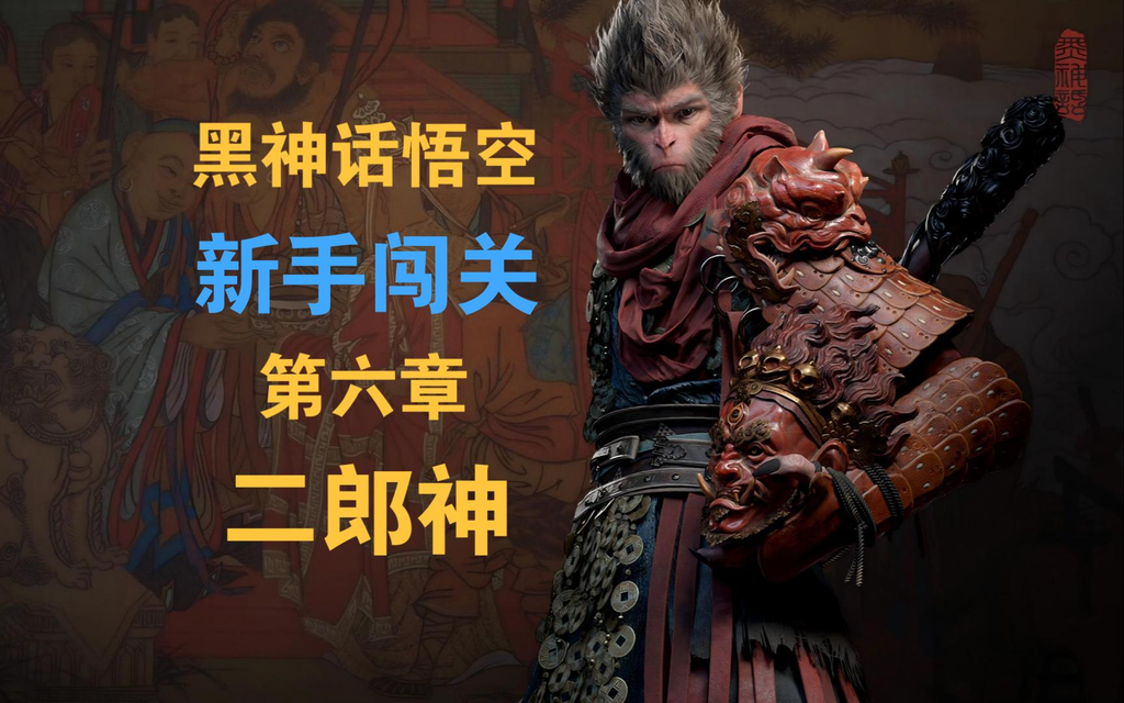 黑神话悟空第六章花果山怎么过