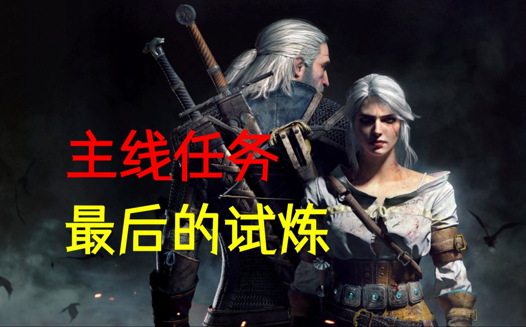 巫师3最后的试炼攻略：元素之环充能与兰伯特搭档流程