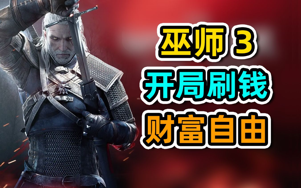 巫师3前期怎么赚钱