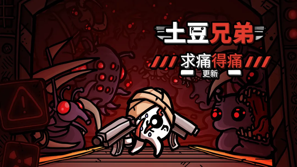 土豆兄弟