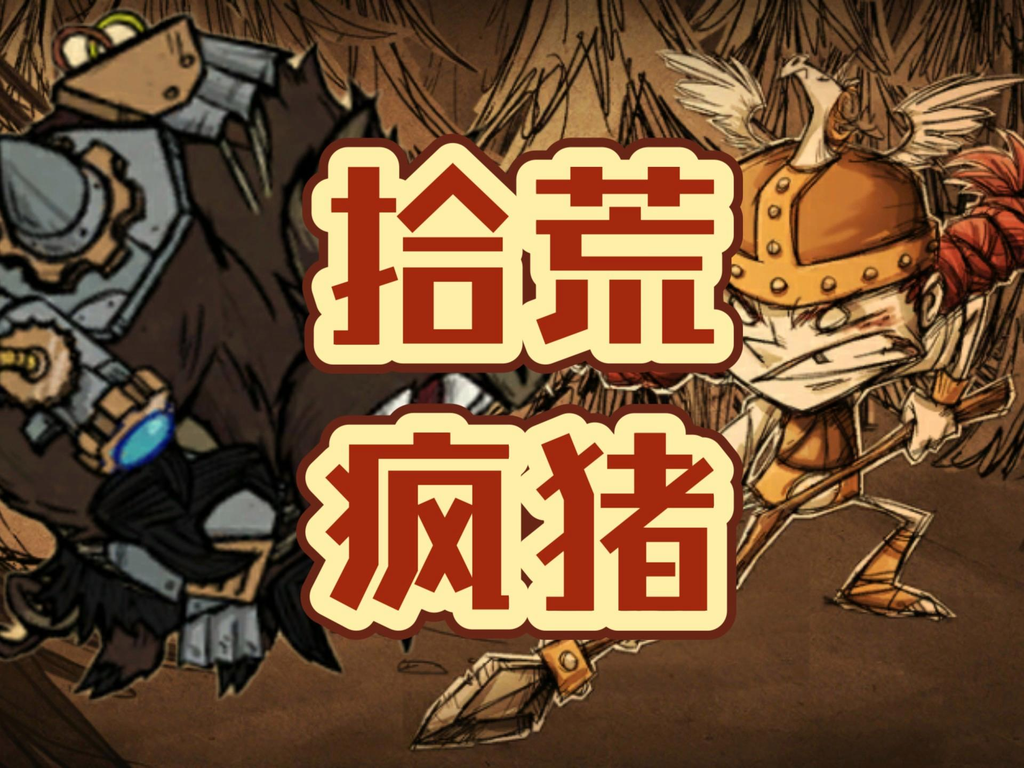 拾荒疯猪