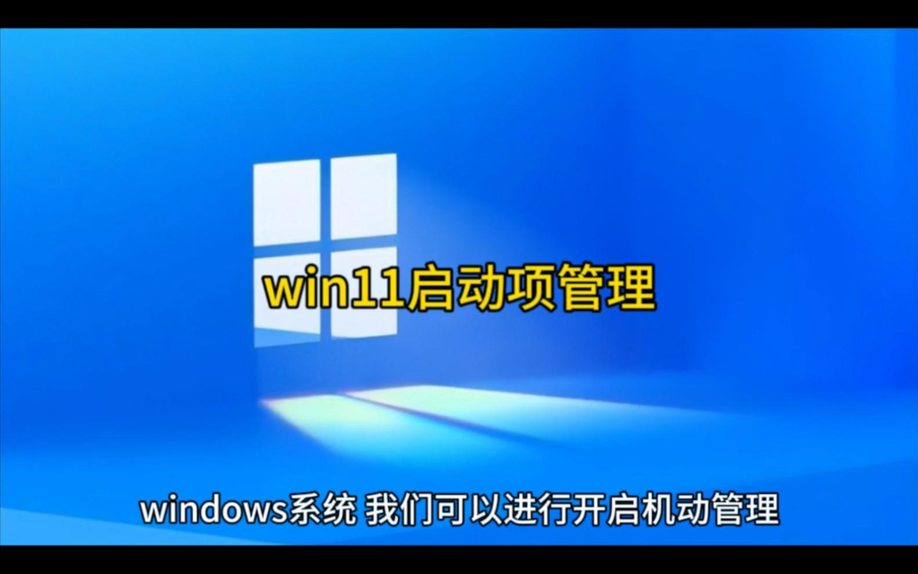 Win11开机启动项怎么设置？分享吧详解六种管理方法