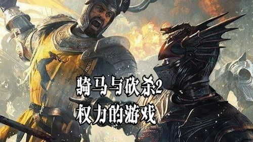 骑马与砍杀2权游国度武器推荐