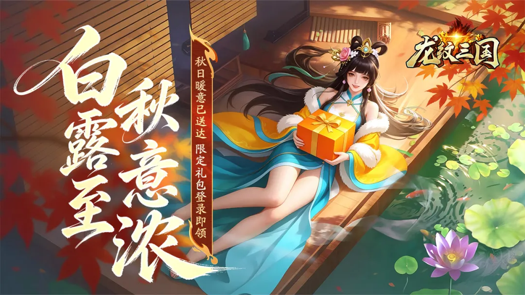 龙纹三国白露限定礼包码WH1TELU8来袭