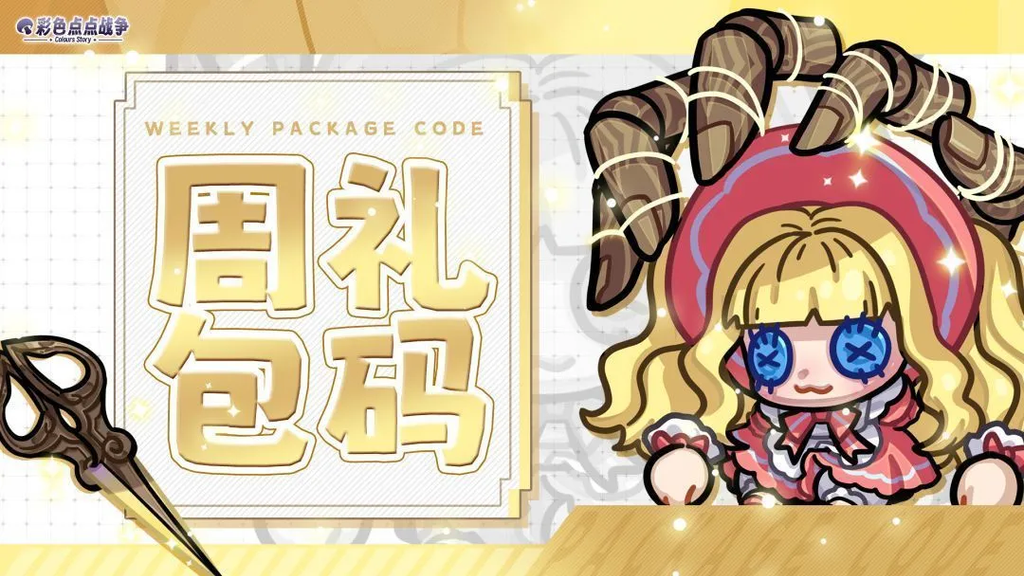 彩色点点战争SJGDHK十月兑换码