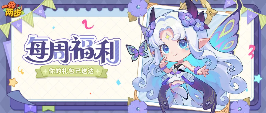 一步两步10月最新礼包码H2mF8xQ4来袭