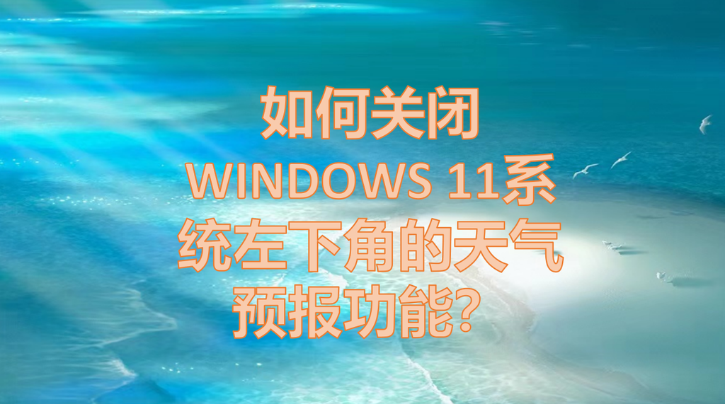 Win11关闭天气与资讯怎么操作