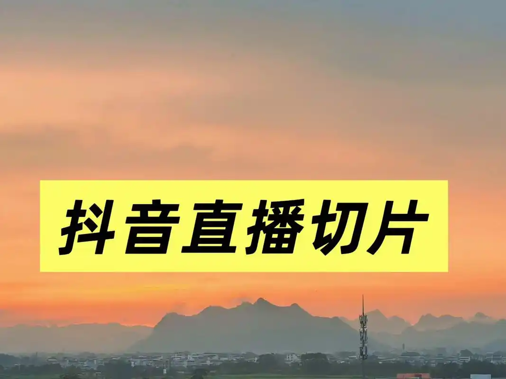 抖音直播切片怎么做：实测授权获取、剪辑工具与发布运营流程