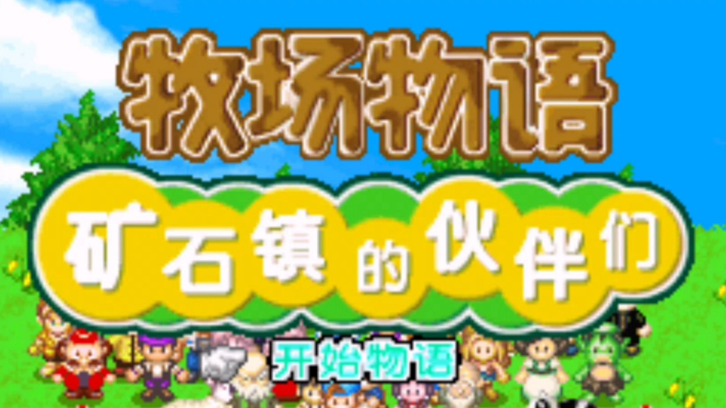 牧场物语矿石镇的伙伴们攻略：第一年春季开局与全年节奏