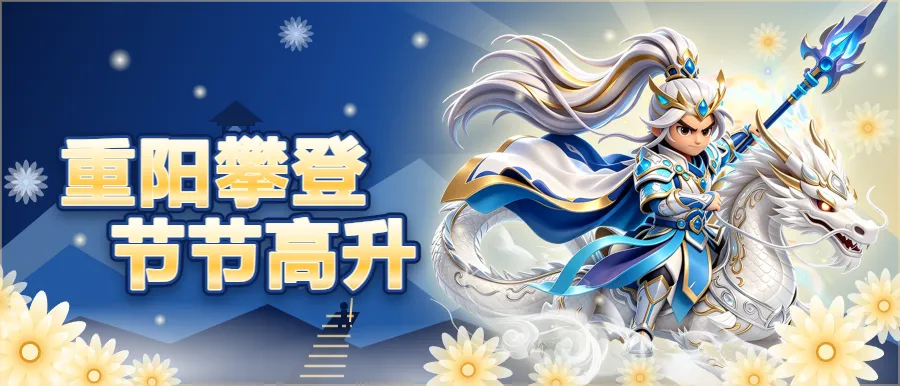 大王请留步重阳节礼包码来啦