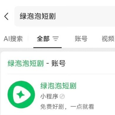 绿泡泡短剧里好看的短剧多吗：老玩家实测内容体量与使用体验