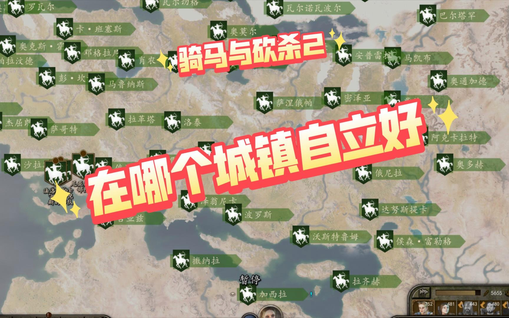 骑马与砍杀2在哪个城市自立最好