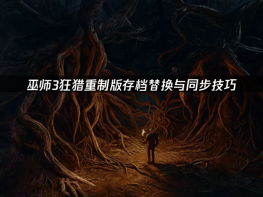 巫师3重制版怎么继承旧存档