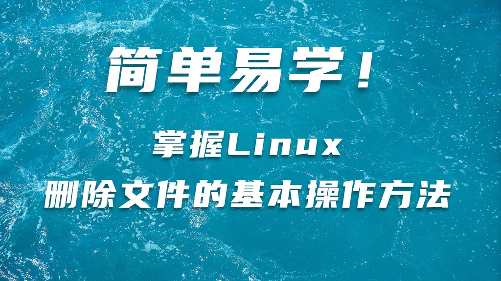 Linux递归删除文件夹怎么操作