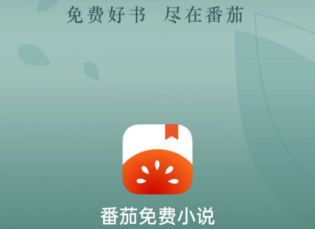番茄免费小说