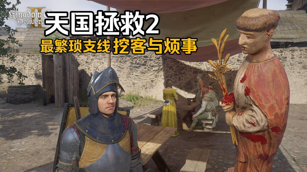 天国拯救2挖客与烦事任务攻略