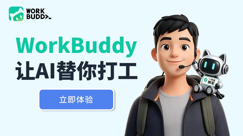 WorkBuddy