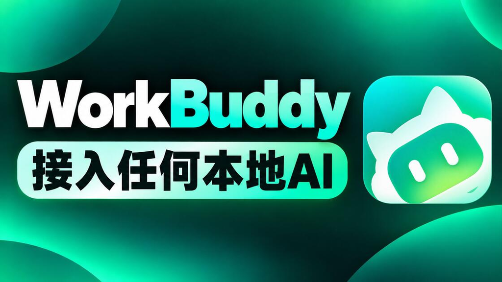 WorkBuddy怎么接本地模型