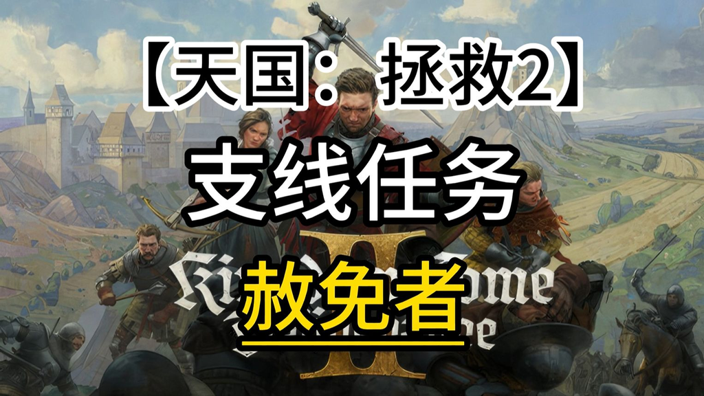 天国拯救2赦免者任务攻略