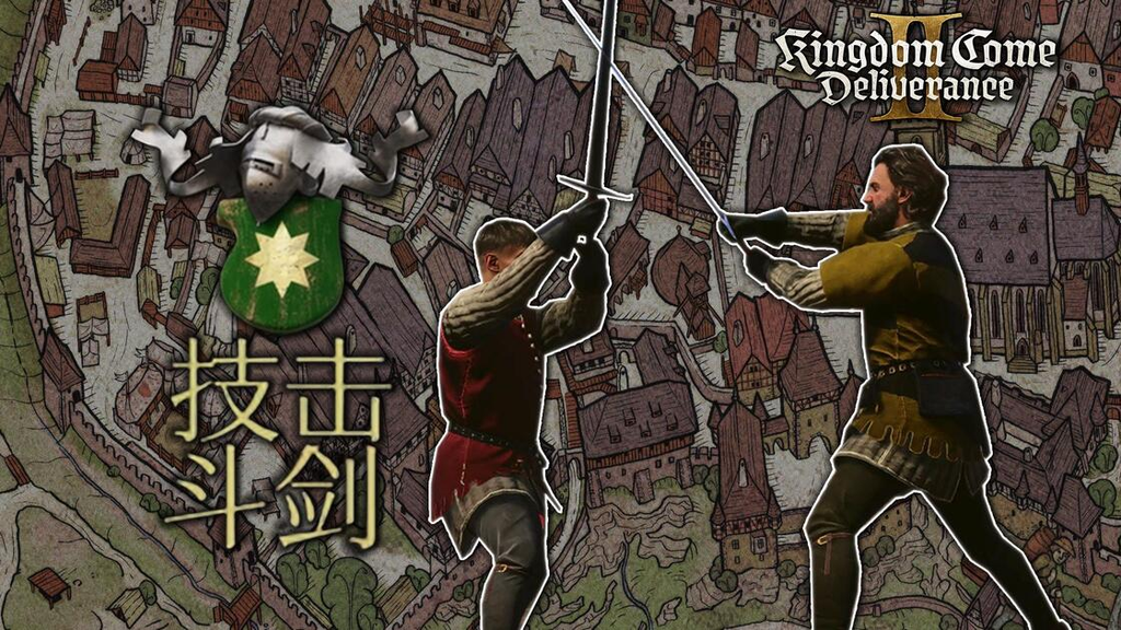 天国拯救2技击斗剑支线怎么做