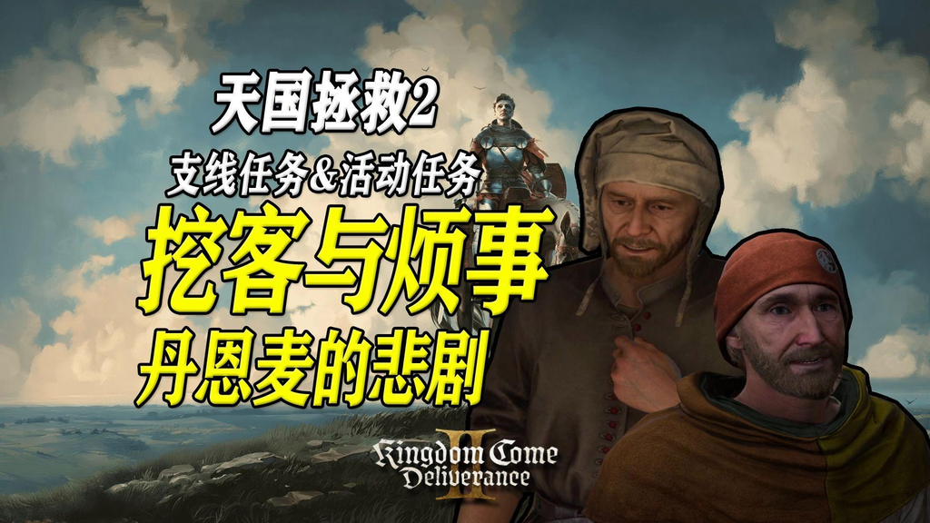 天国拯救2丹恩麦的悲剧任务攻略