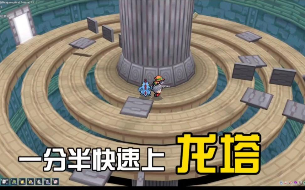 PokeMMO龙螺旋之塔攻略：老玩家实测位置、捕捉与捡垃圾收益